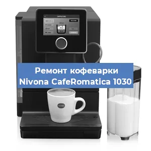 Замена счетчика воды (счетчика чашек, порций) на кофемашине Nivona CafeRomatica 1030 в Ростове-на-Дону
